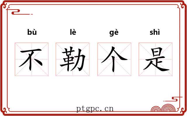 不勒个是 不勒个是
