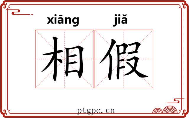 相假