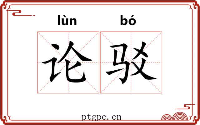 论驳