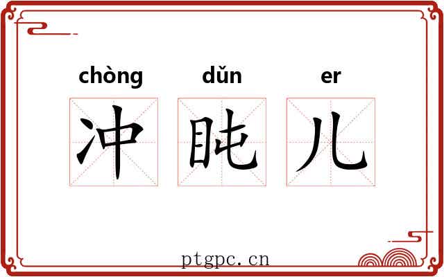 冲盹儿
