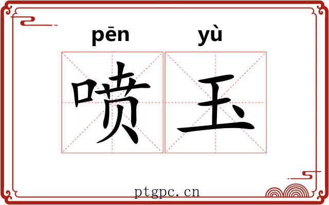 喷玉