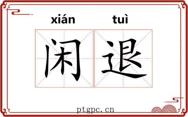 闲退