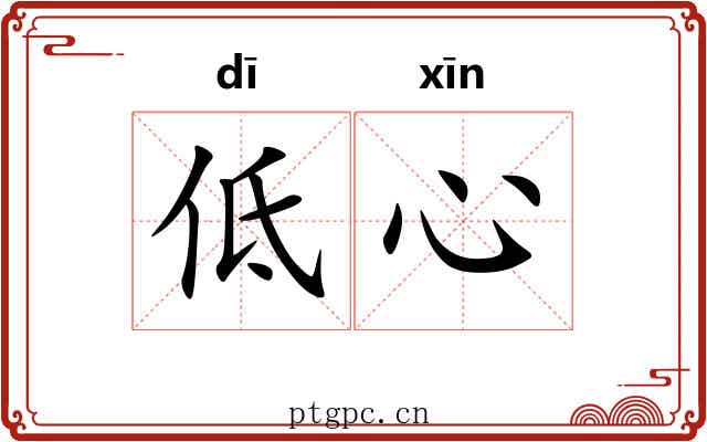 低心