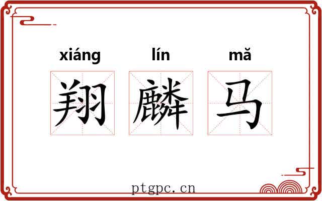 翔麟马