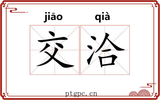 交洽