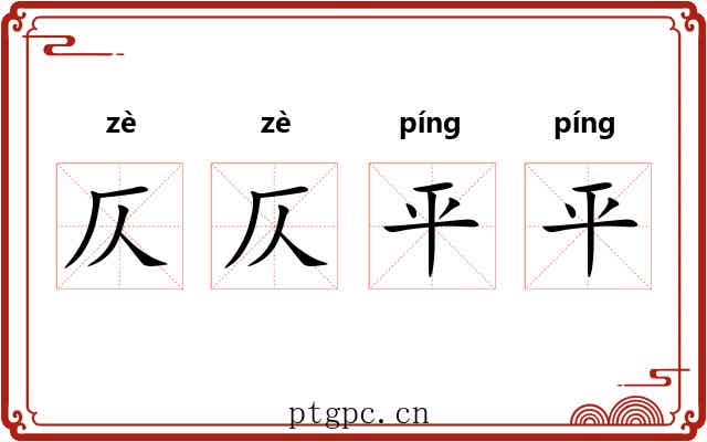 仄仄平平