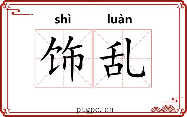 饰乱