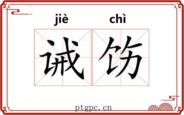 诫饬