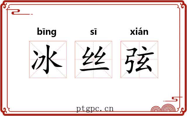 冰丝弦