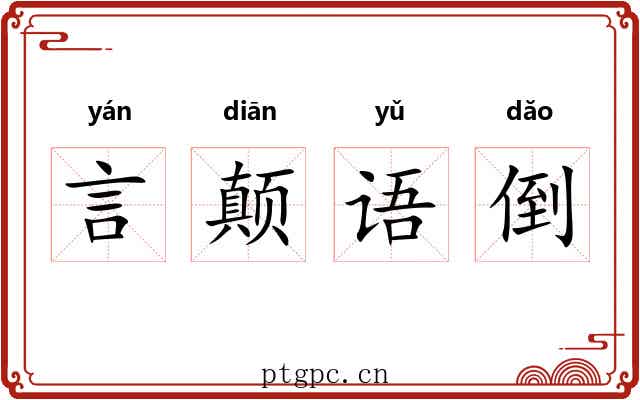 言颠语倒 言颠语倒