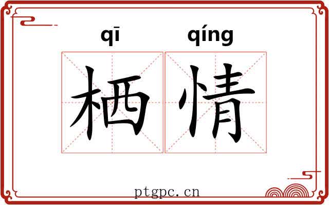 栖情 栖情