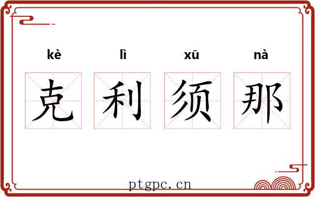 克利须那