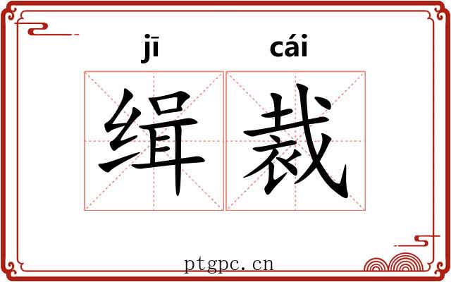 缉裁
