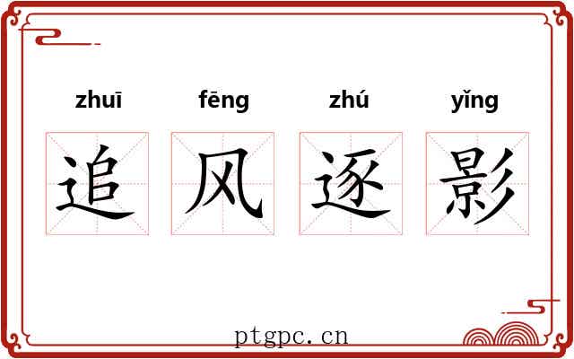 追风逐影