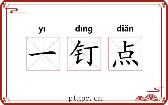 一钉点