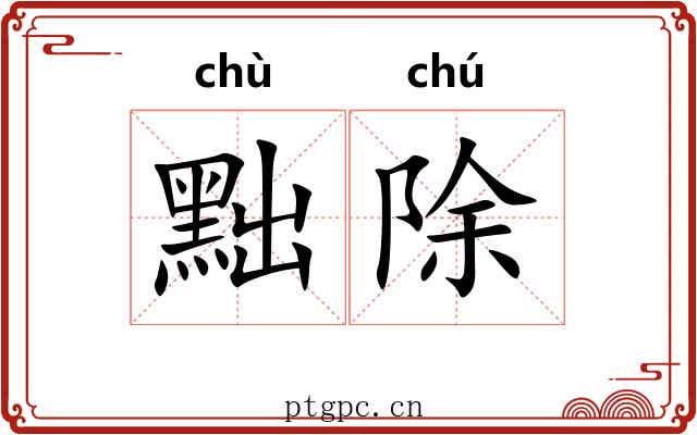 黜除