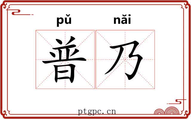 普乃