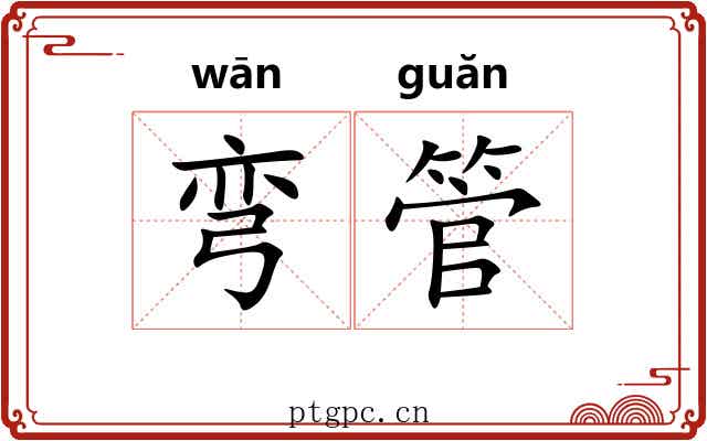 弯管