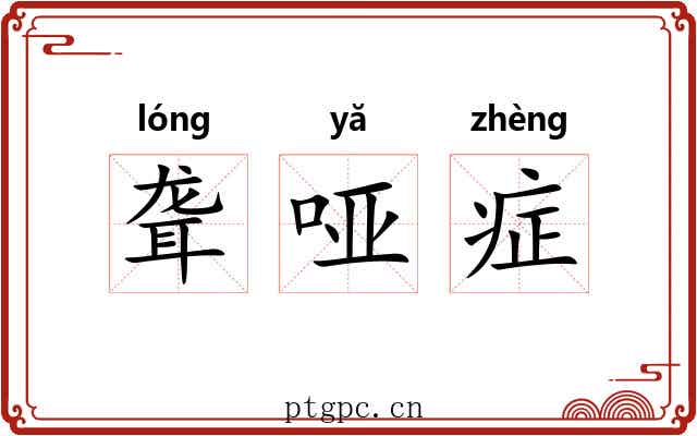 聋哑症