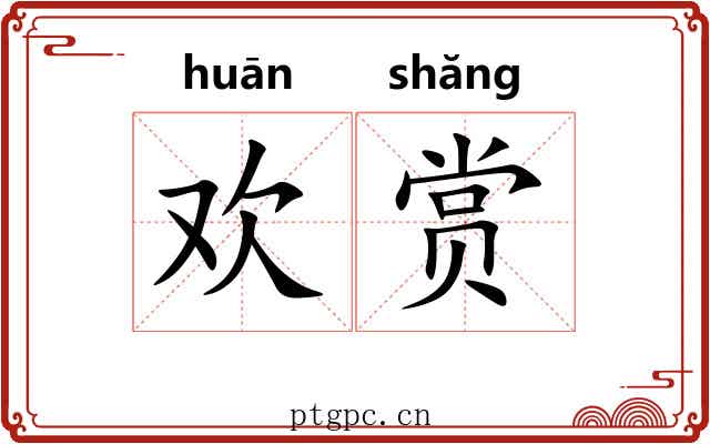 欢赏 欢赏