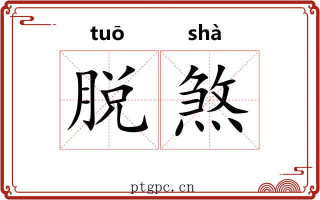 脱煞