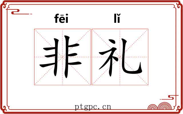 非礼