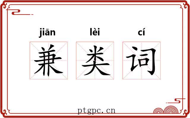 兼类词 兼类词