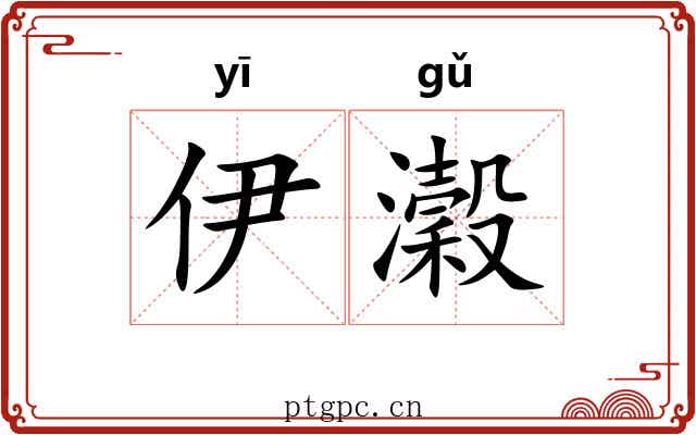 伊瀔