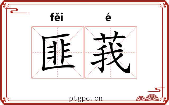 匪莪