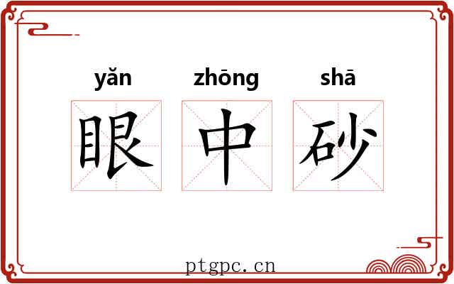 眼中砂 眼中砂