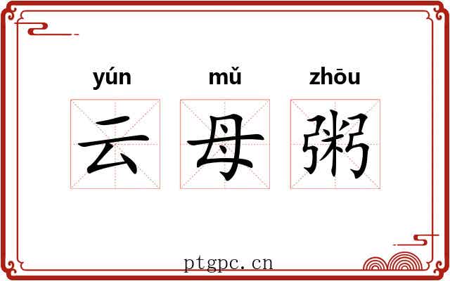 云母粥 云母粥