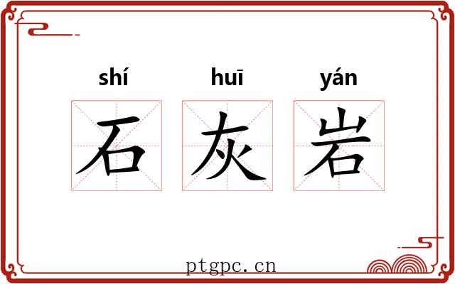 石灰岩