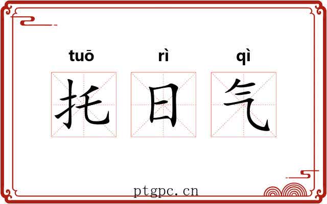 托日气