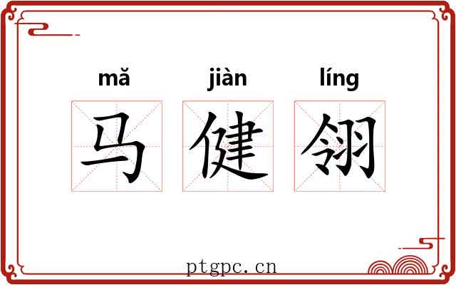 马健翎