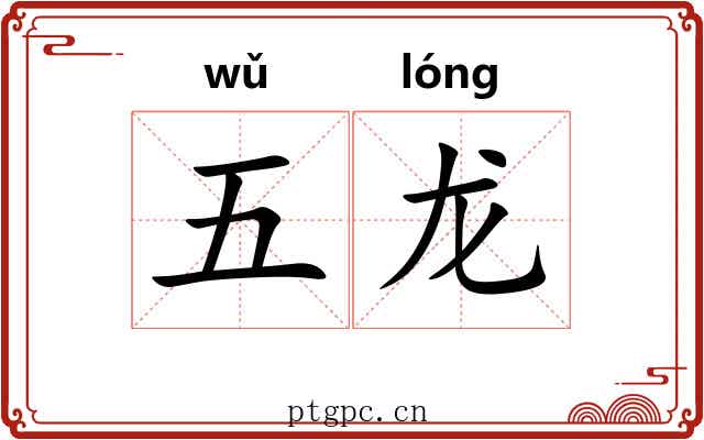 五龙