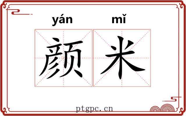 颜米