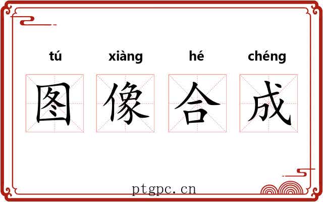 图像合成