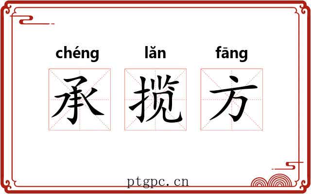承揽方 承揽方