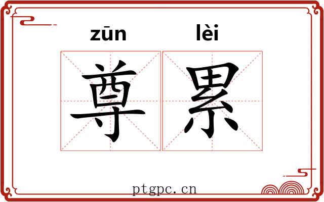 尊累 尊累