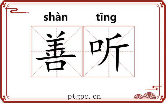 善听 善听