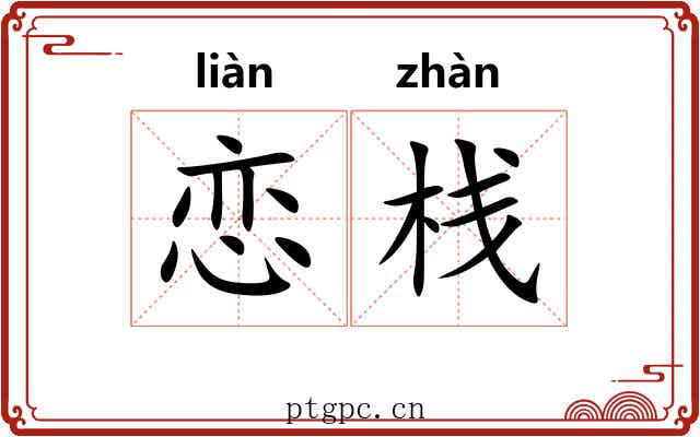 恋栈