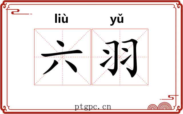 六羽