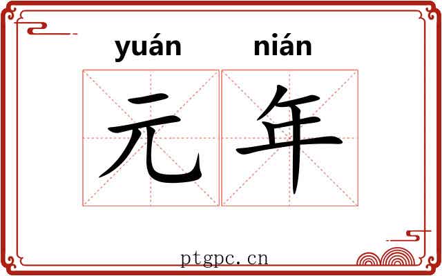 元年