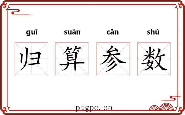 归算参数 归算参数