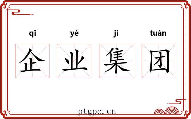 企业集团