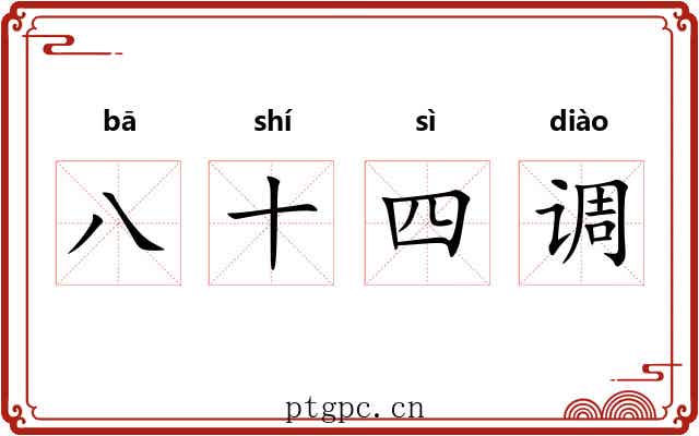八十四调
