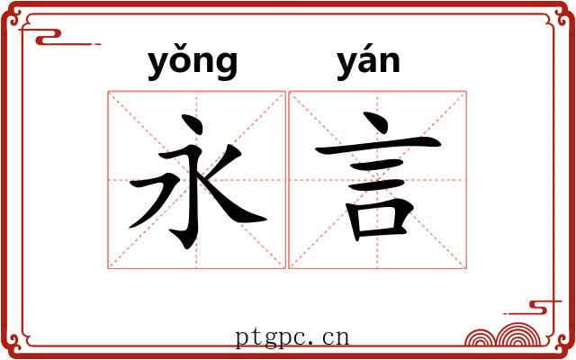 永言