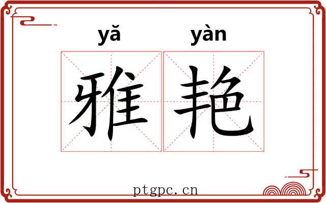 雅艳