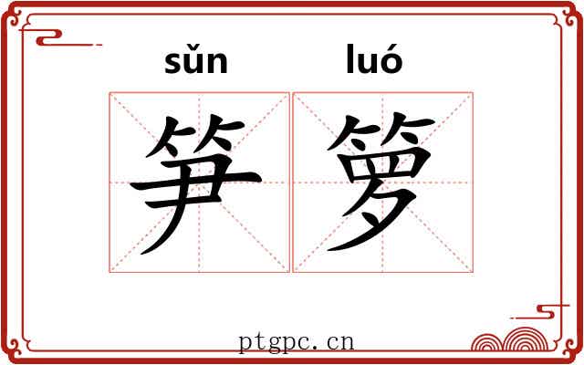 笋箩