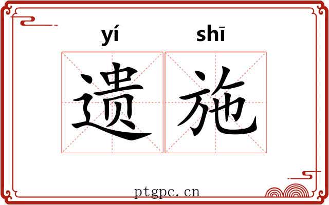 遗施 遗施